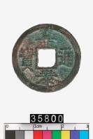 藏品(嘉泰通寶)的圖片