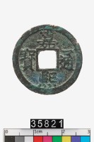 藏品(嘉熙通寶)的圖片