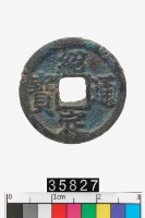 藏品(紹定通寶)的圖片