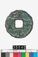 藏品(端平元寶)的圖片