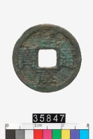 藏品(開慶通寶)的圖片