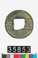 藏品(五銖)的圖片