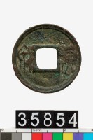 藏品(貨泉)的圖片