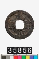 藏品(乾元重寶)的圖片