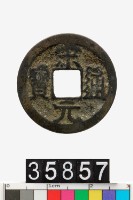 藏品(宋元通寶)的圖片