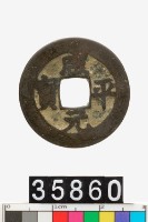 藏品(咸平元寶)的圖片