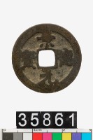 藏品(景德元寶)的圖片