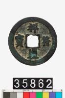 藏品(祥符通寶)的圖片