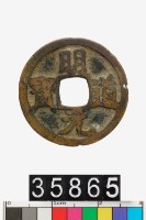 藏品(明道元寶)的圖片