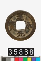 藏品(至和元寶)的圖片