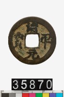 藏品(治平元寶)的圖片