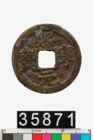 藏品(熙寧元寶)的圖片