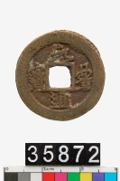 藏品(元豐通寶)的圖片