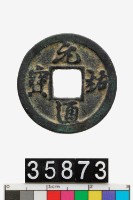 藏品(元祐通寶)的圖片