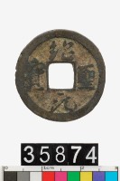 藏品(紹聖元寶)的圖片