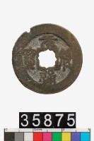 藏品(元符通寶)的圖片