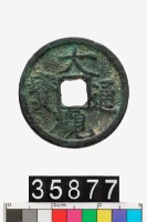 藏品(大觀通寶)的圖片