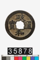 藏品(政和通寶)的圖片