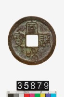 藏品(宣和通寶)的圖片