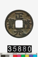 藏品(正隆元寶)的圖片