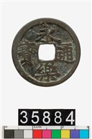 藏品(永樂通寶)的圖片