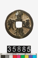 藏品(宣德通寶)的圖片