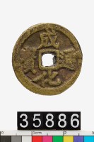 藏品(成化通寶)的圖片