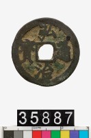 藏品(弘治通寶)的圖片