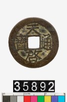 藏品(天啟通寶)的圖片