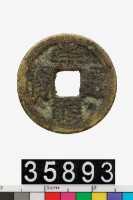 藏品(崇禎通寶)的圖片
