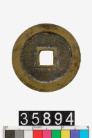 藏品(弘光通寶)的圖片