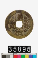 藏品(順治通寶)的圖片