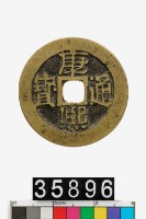 藏品(康熙通寶)的圖片