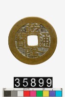 藏品(乾隆通寶)的圖片