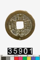 藏品(道光通寶)的圖片