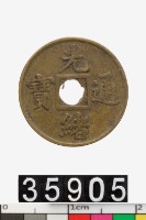 藏品(光緒通寶)的圖片