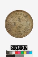 藏品(雲南省造光緒元寶庫平三錢六分)的圖片