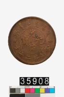 藏品(光緒元寶戶部當制錢二十文)的圖片