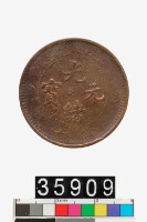 藏品(江西省造光緒元寶)的圖片