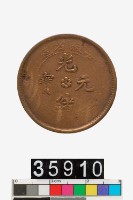 藏品(安徽省造光緒元寶)的圖片