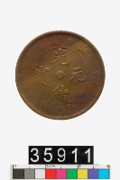 藏品(湖北省造光緒元寶)的圖片