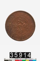 藏品(大清銅幣丙午鄂字十文)的圖片