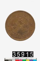 藏品(大清銅幣丁未十文)的圖片