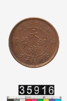 藏品(大清銅幣乙巳十文)的圖片