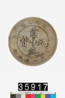 藏品(雲南省造宣統元寶庫平三錢六分)的圖片