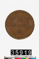 藏品(中華民國湖南銅元當十)的圖片