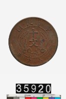 藏品(河南省造十文幣)的圖片