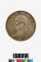 藏品(中華民國袁像壹圓幣)的圖片