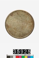 藏品(雲南省造半圓銀幣)的圖片