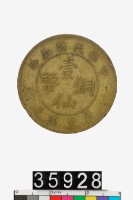 藏品(廣東省造壹仙銅幣)的圖片